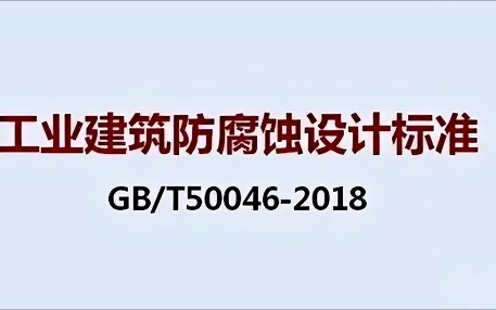 阜新《工业建筑防腐蚀设计标准》（GB/T50046-2018）
