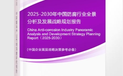 阜新安特佳防腐为您解读2025防腐行业市场规模及未来趋势分析