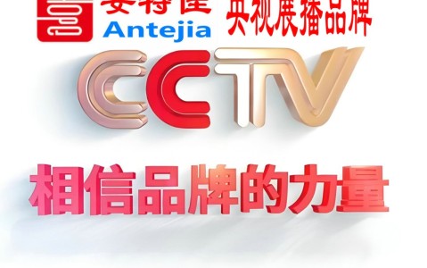 阜新喜邦地坪-安特佳防腐涂料荣登CCTV央视展播