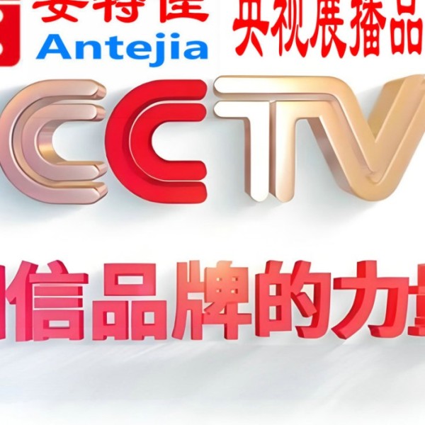 阜新喜邦地坪-安特佳防腐涂料荣登CCTV央视展播